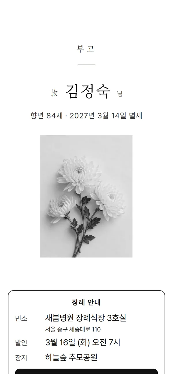 모바일 부고장 견본