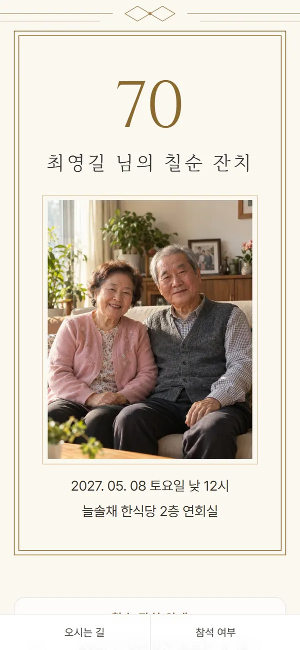 칠순 잔치 초대장 견본