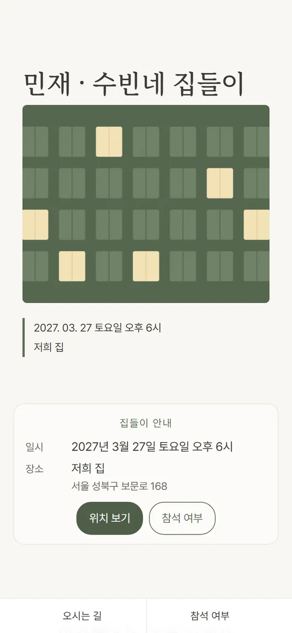 집들이 초대장 견본