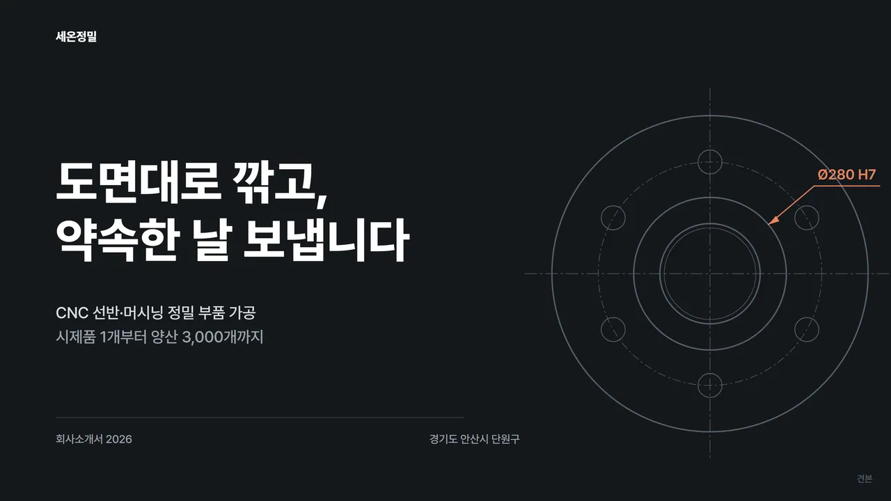세온정밀 견본